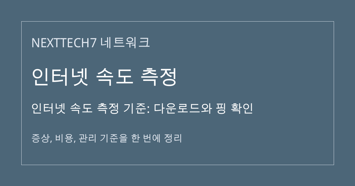인터넷 속도 측정 기준: 다운로드와 핑 확인 대표 이미지