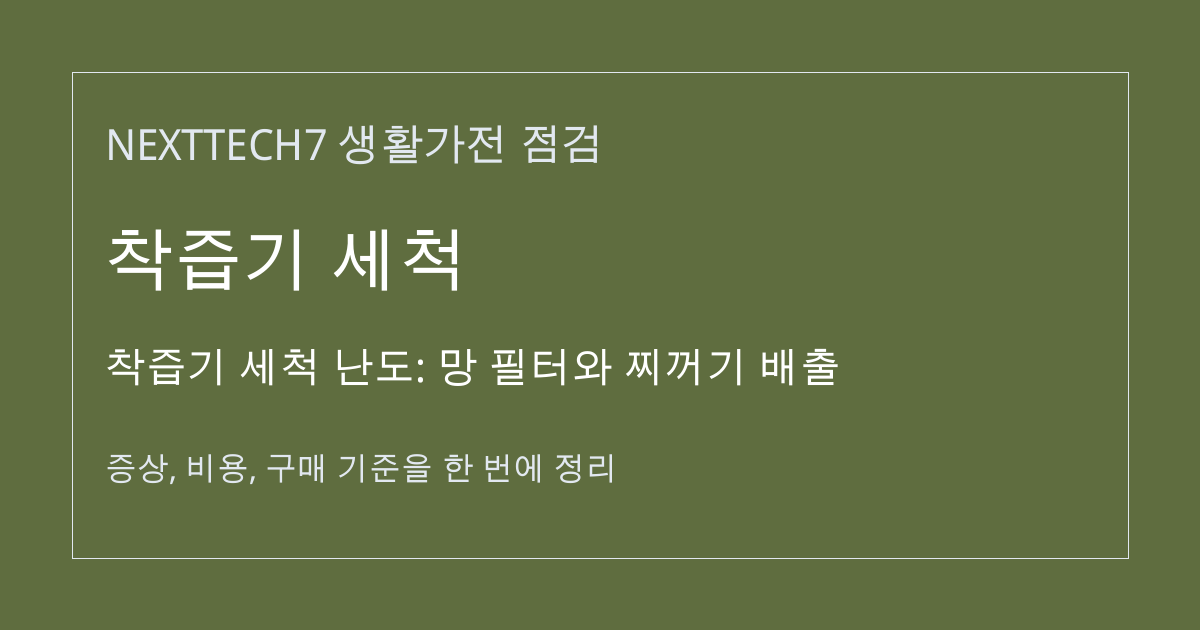 착즙기 세척 난도: 망 필터와 찌꺼기 배출 대표 이미지