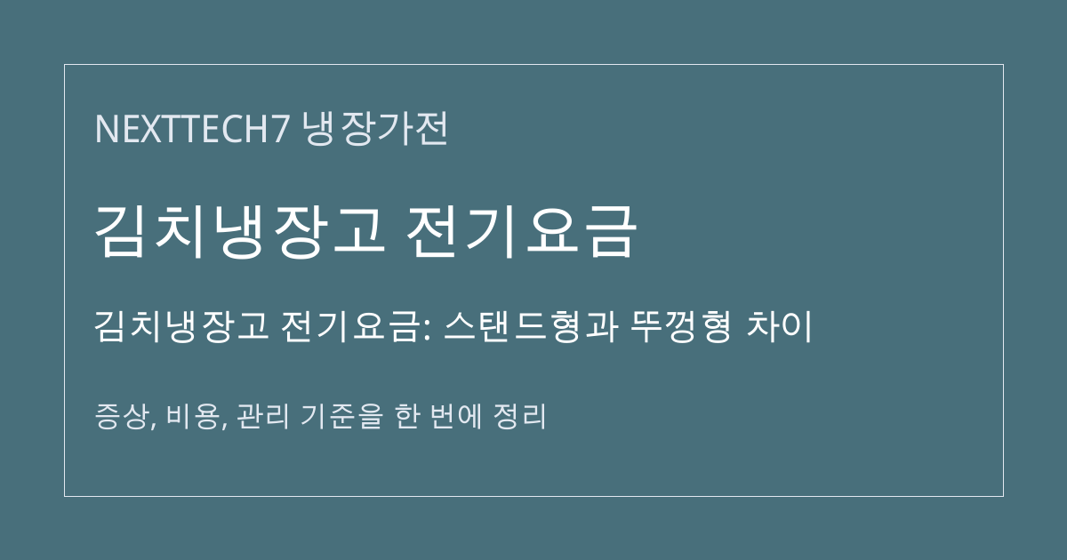 김치냉장고 전기요금: 스탠드형과 뚜껑형 차이 대표 이미지