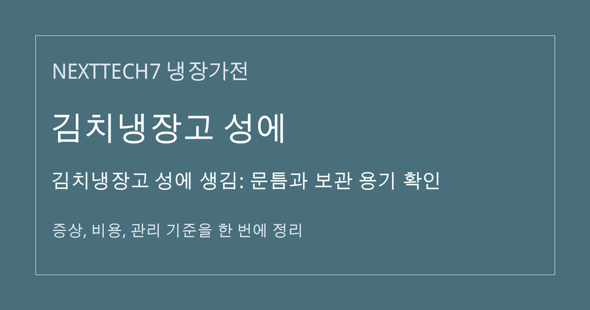 김치냉장고 성에 생김: 문틈과 보관 용기 확인 대표 이미지