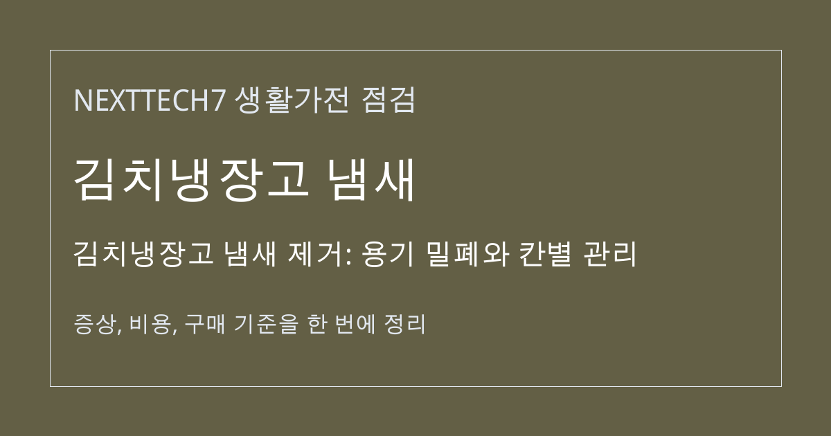김치냉장고 냄새 제거: 용기 밀폐와 칸별 관리 대표 이미지