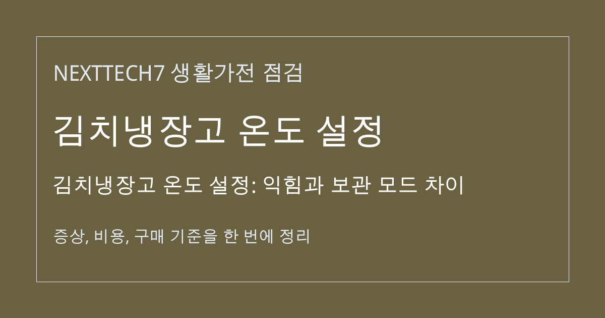 김치냉장고 온도 설정: 익힘과 보관 모드 차이 대표 이미지