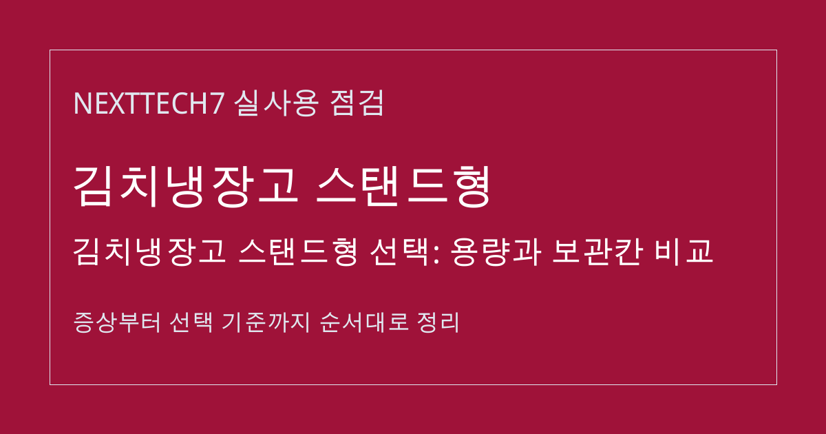김치냉장고 스탠드형 선택: 용량과 보관칸 비교 썸네일