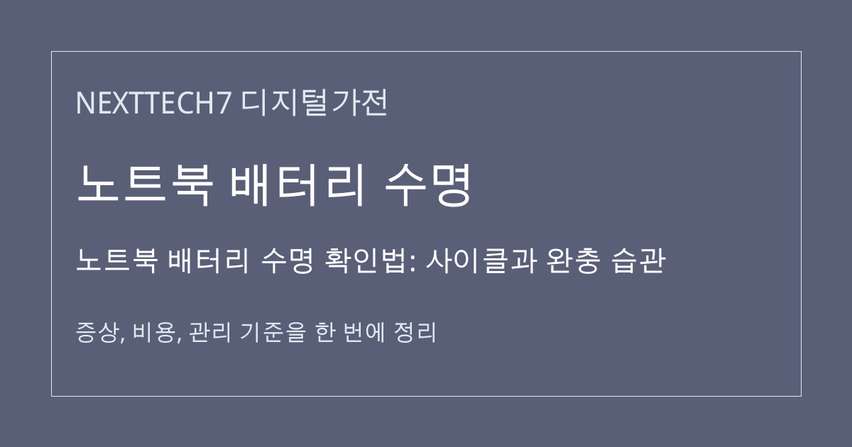 노트북 배터리 수명 확인법: 사이클과 완충 습관 대표 이미지