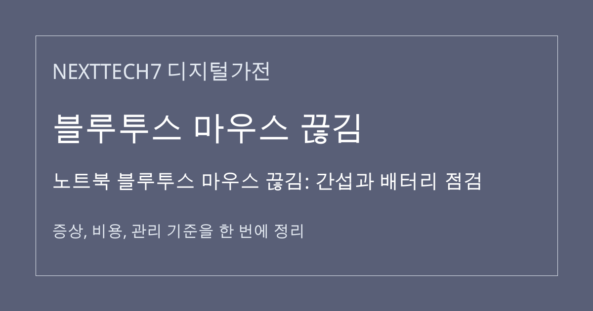 노트북 블루투스 마우스 끊김: 간섭과 배터리 점검 대표 이미지
