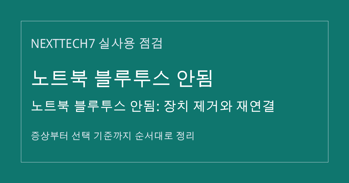 노트북 블루투스 안됨: 장치 제거와 재연결 썸네일