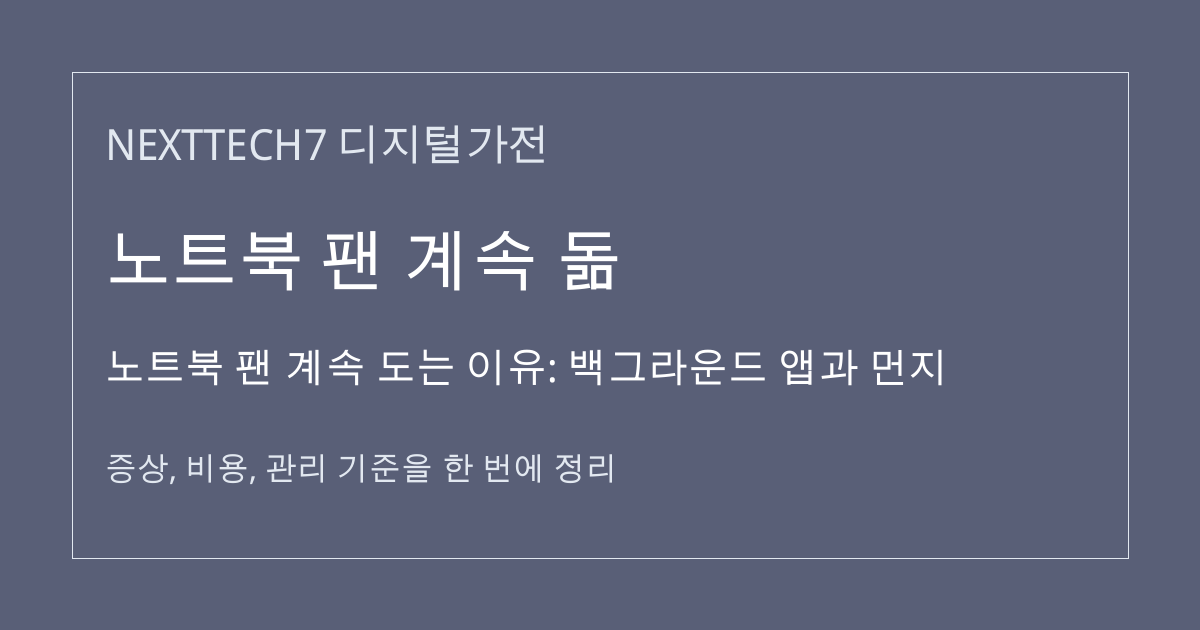 노트북 팬 계속 도는 이유: 백그라운드 앱과 먼지 대표 이미지