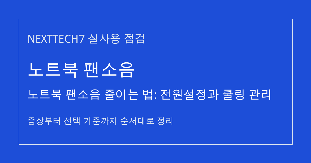 노트북 팬소음 줄이는 법: 전원설정과 쿨링 관리 썸네일
