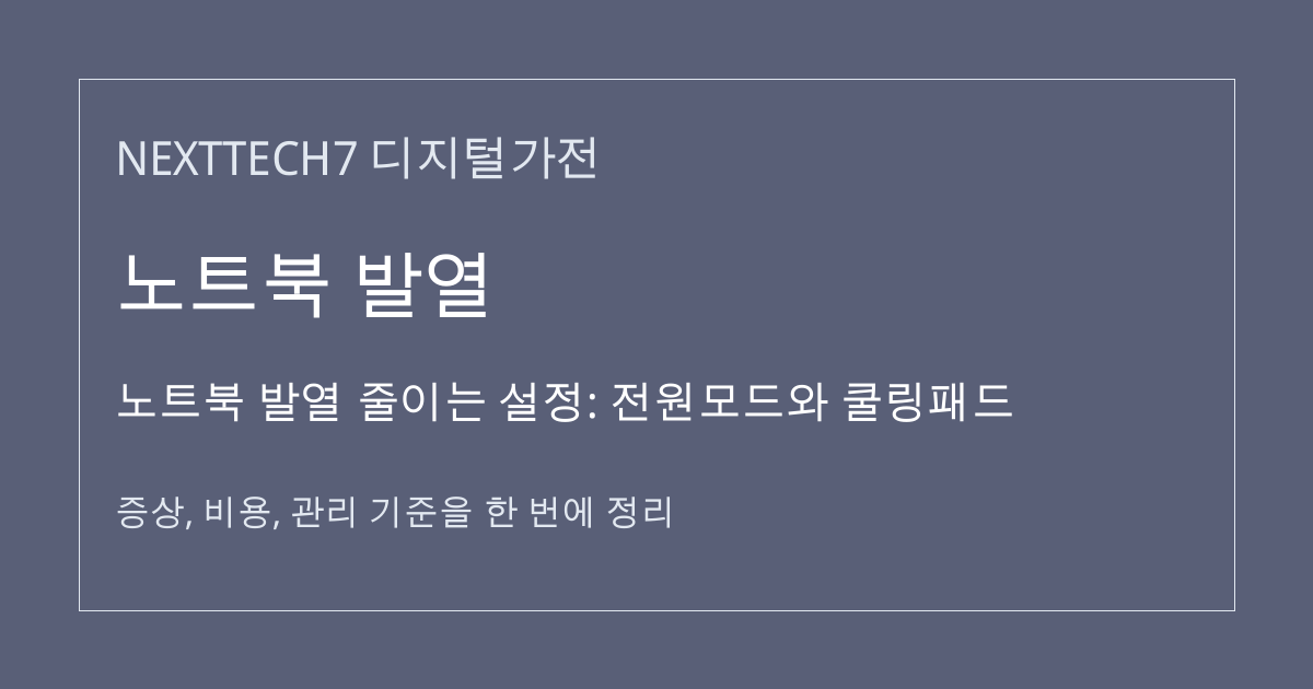 노트북 발열 줄이는 설정: 전원모드와 쿨링패드 대표 이미지