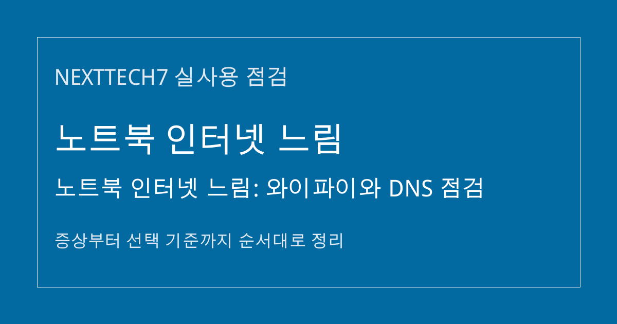 노트북 인터넷 느림: 와이파이와 DNS 점검 썸네일