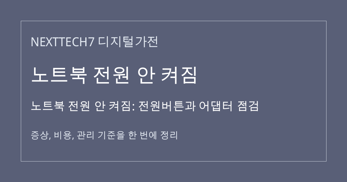 노트북 전원 안 켜짐: 전원버튼과 어댑터 점검 대표 이미지