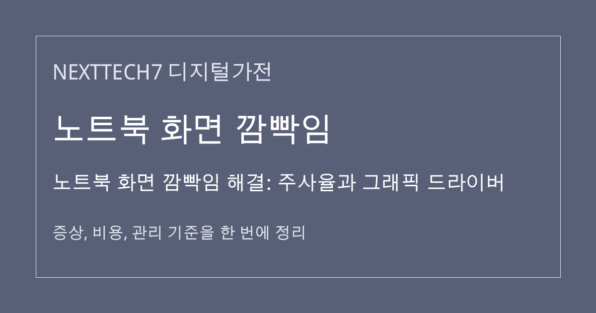 노트북 화면 깜빡임 해결: 주사율과 그래픽 드라이버 대표 이미지