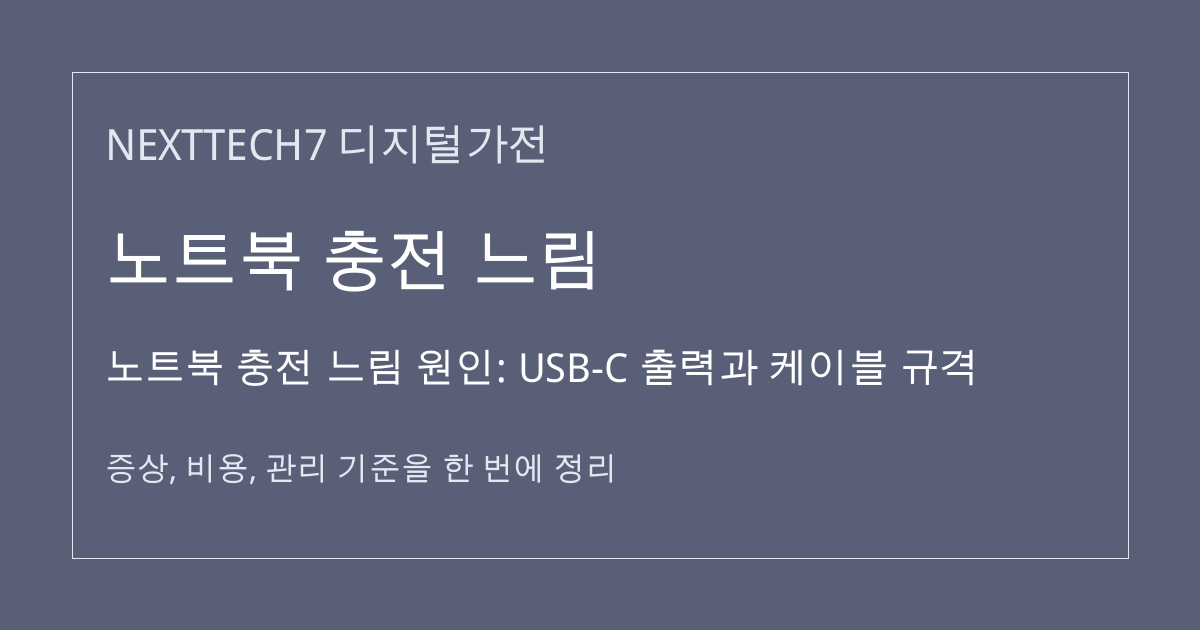 노트북 충전 느림 원인: USB-C 출력과 케이블 규격 대표 이미지
