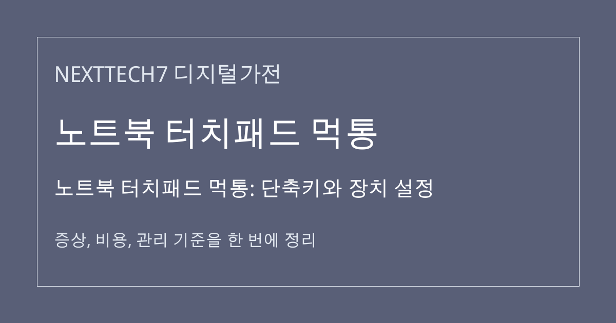 노트북 터치패드 먹통: 단축키와 장치 설정 대표 이미지