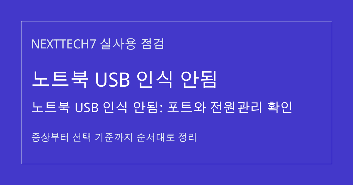 노트북 USB 인식 안됨: 포트와 전원관리 확인 썸네일