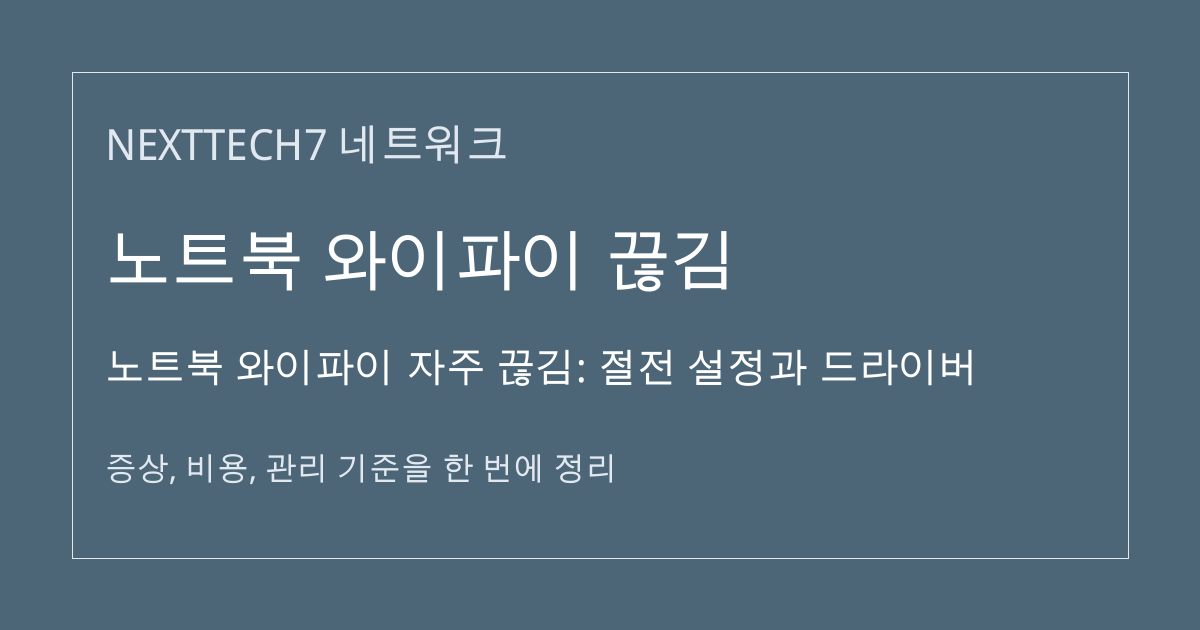노트북 와이파이 자주 끊김: 절전 설정과 드라이버 대표 이미지