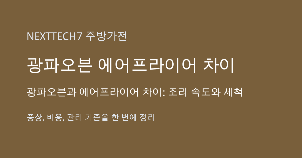 광파오븐과 에어프라이어 차이: 조리 속도와 세척 대표 이미지