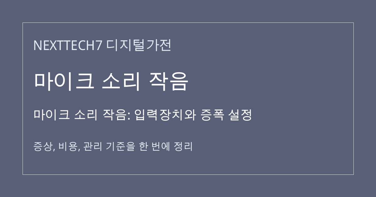 마이크 소리 작음: 입력장치와 증폭 설정 대표 이미지