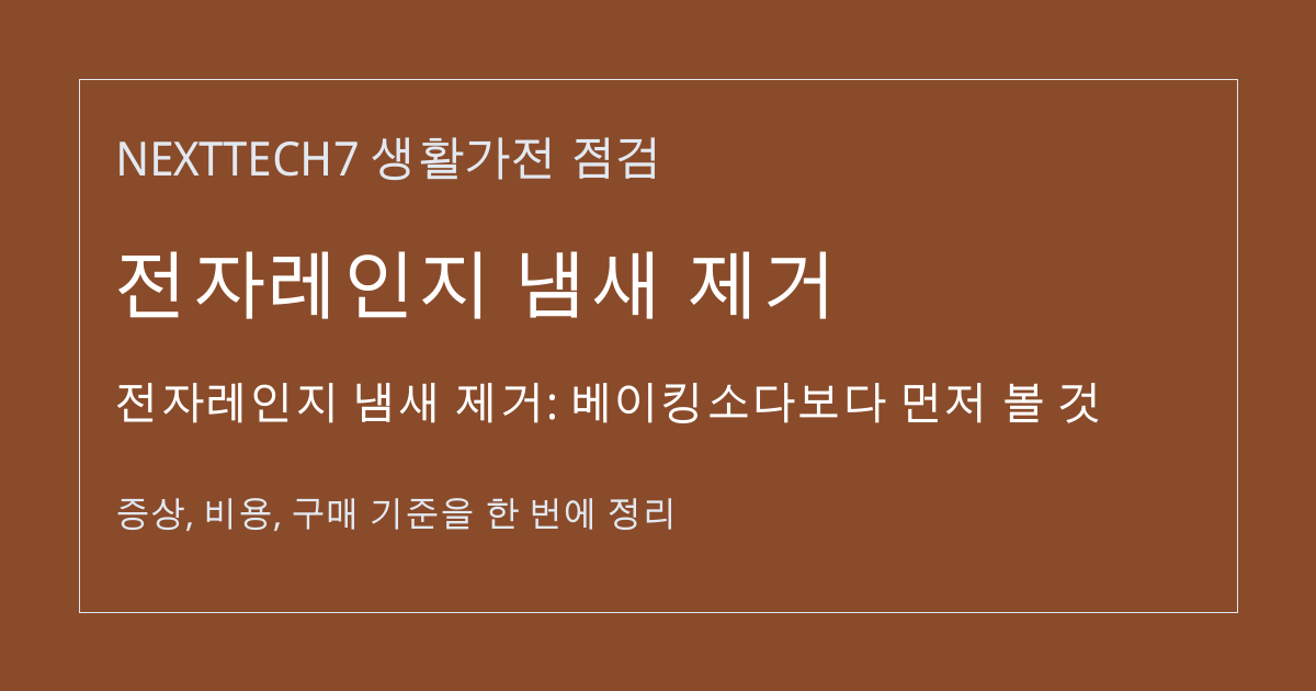 전자레인지 냄새 제거: 베이킹소다보다 먼저 볼 것 대표 이미지