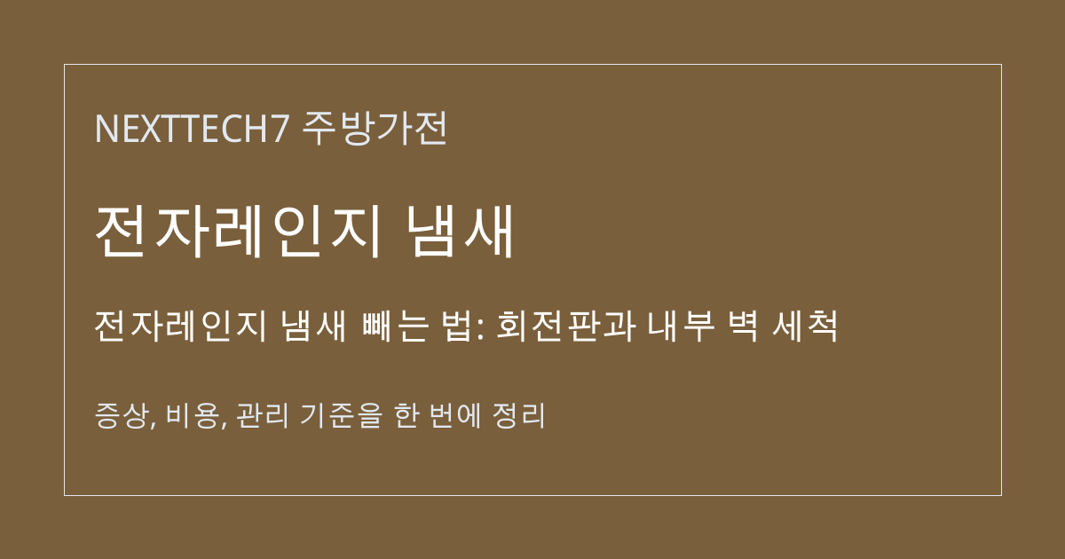 전자레인지 냄새 빼는 법: 회전판과 내부 벽 세척 대표 이미지