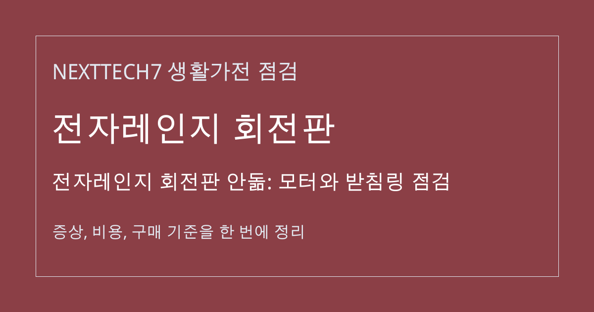 전자레인지 회전판 안돎: 모터와 받침링 점검 대표 이미지