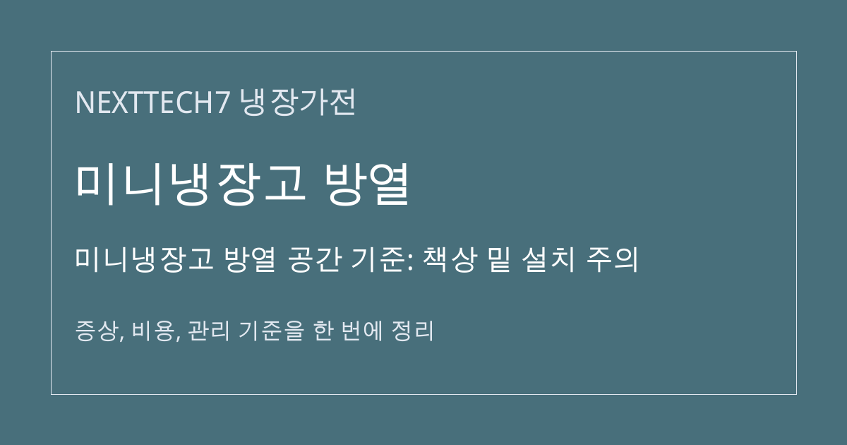 미니냉장고 방열 공간 기준: 책상 밑 설치 주의 대표 이미지