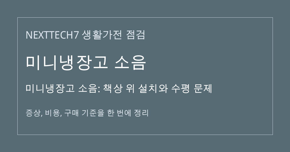 미니냉장고 소음: 책상 위 설치와 수평 문제 대표 이미지