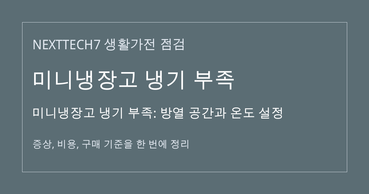 미니냉장고 냉기 부족: 방열 공간과 온도 설정 대표 이미지