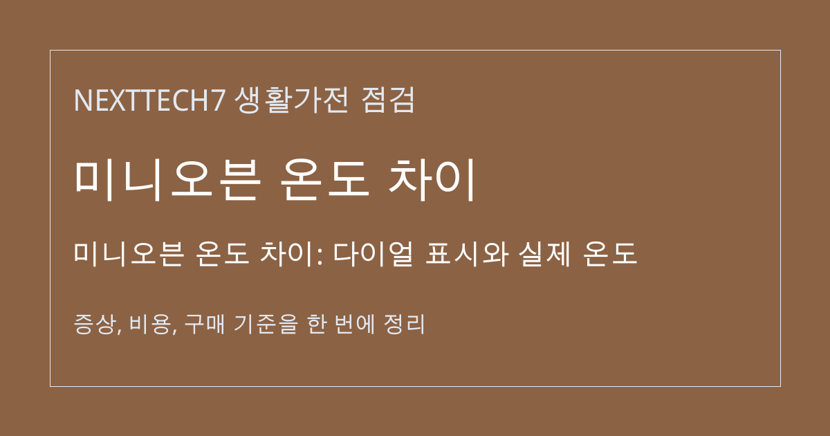 미니오븐 온도 차이: 다이얼 표시와 실제 온도 대표 이미지