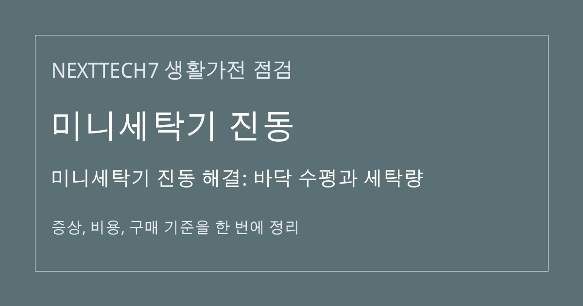 미니세탁기 진동 해결: 바닥 수평과 세탁량 대표 이미지