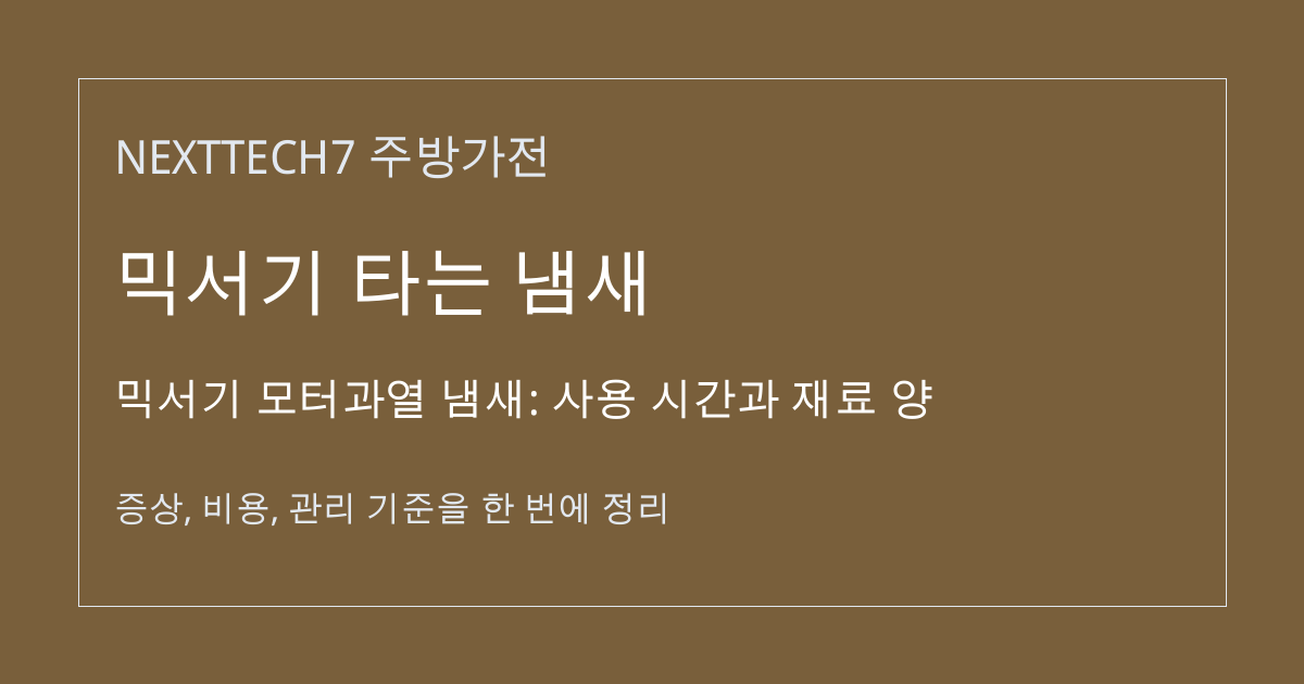 믹서기 모터과열 냄새: 사용 시간과 재료 양 대표 이미지