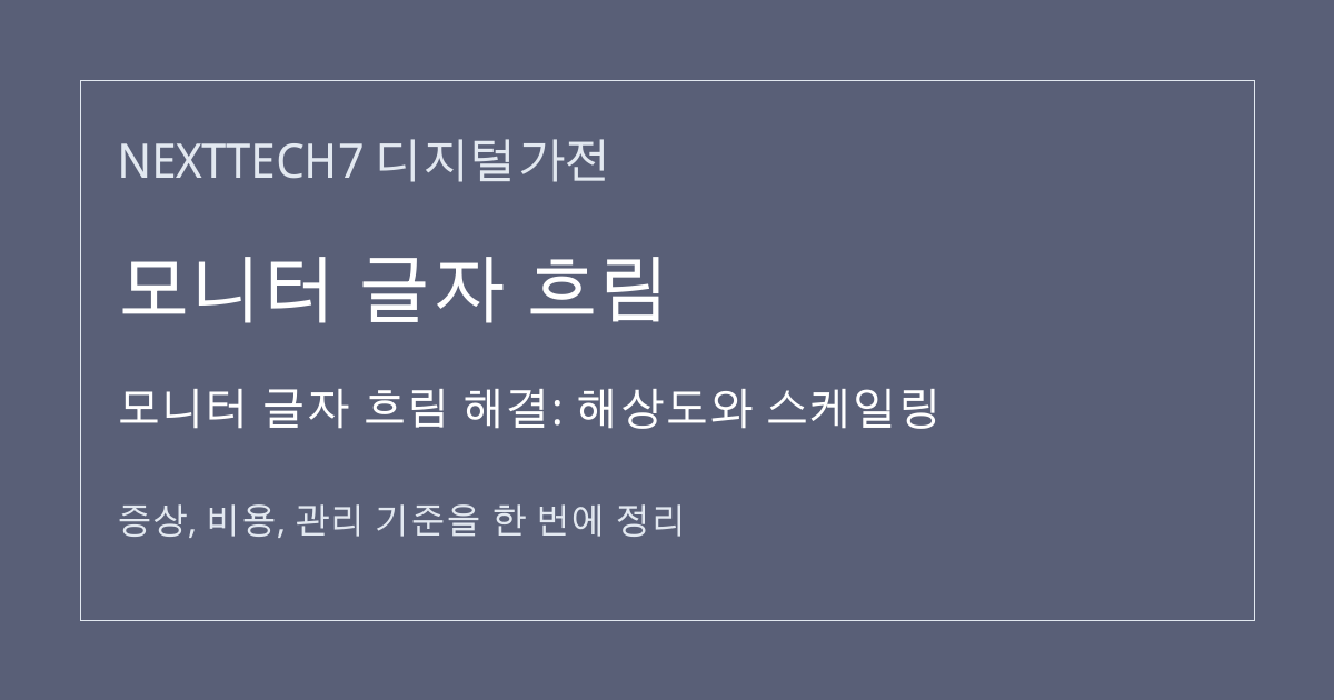 모니터 글자 흐림 해결: 해상도와 스케일링 대표 이미지