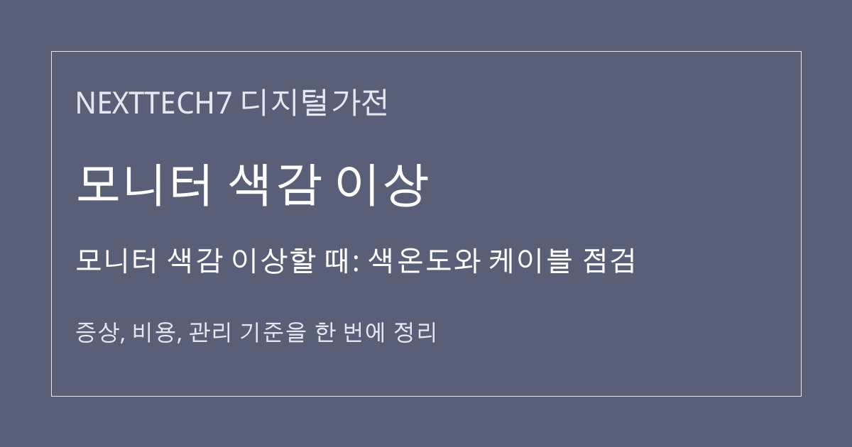 모니터 색감 이상할 때: 색온도와 케이블 점검 대표 이미지