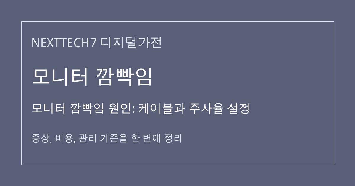 모니터 깜빡임 원인: 케이블과 주사율 설정 대표 이미지
