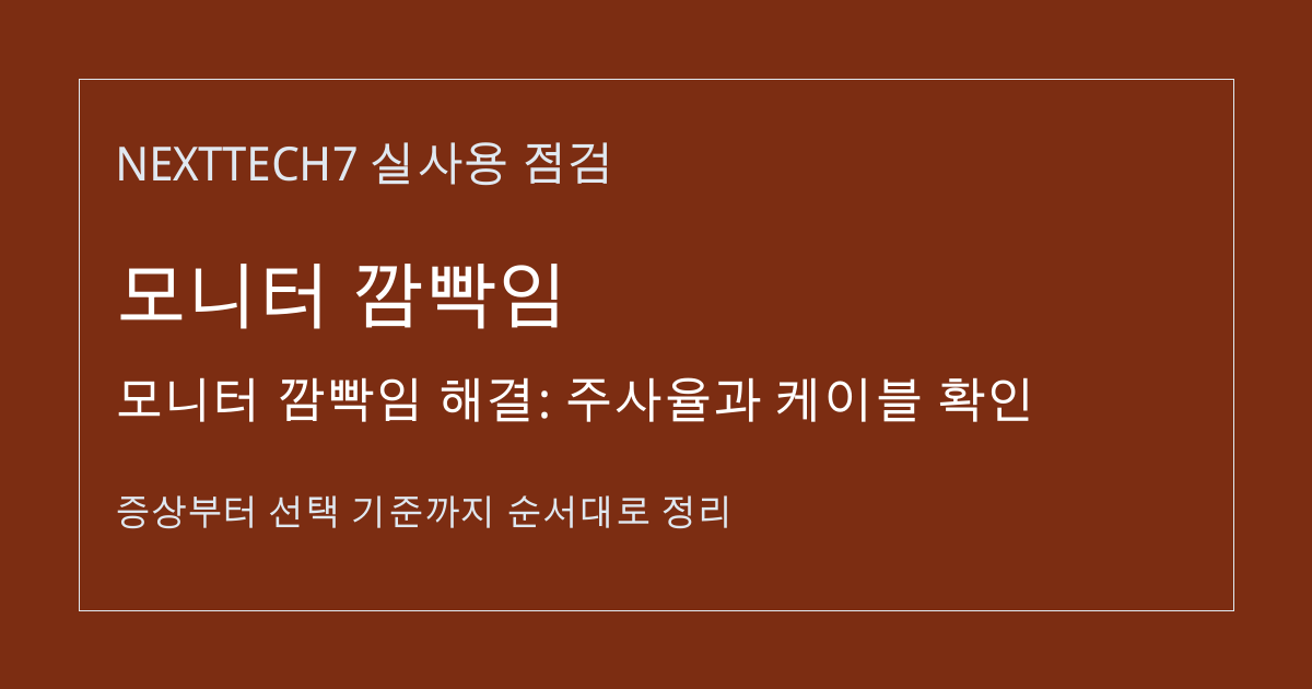 모니터 깜빡임 해결: 주사율과 케이블 확인 썸네일