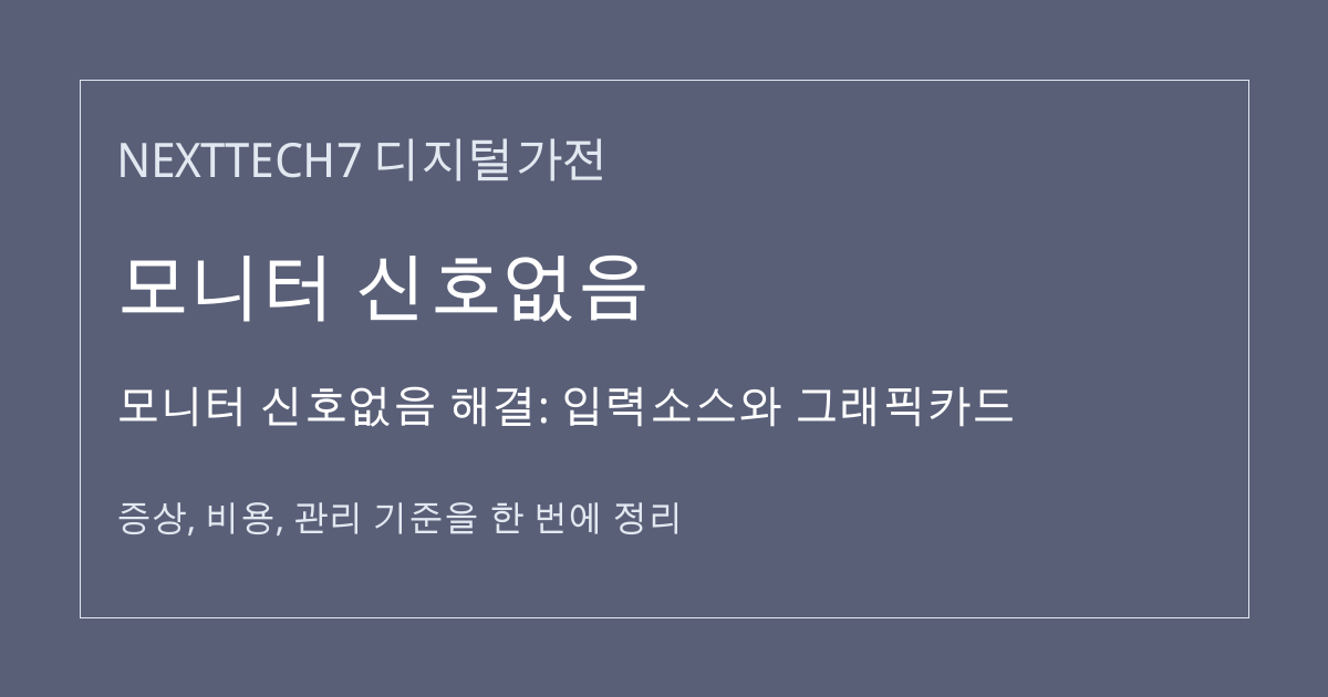 모니터 신호없음 해결: 입력소스와 그래픽카드 대표 이미지