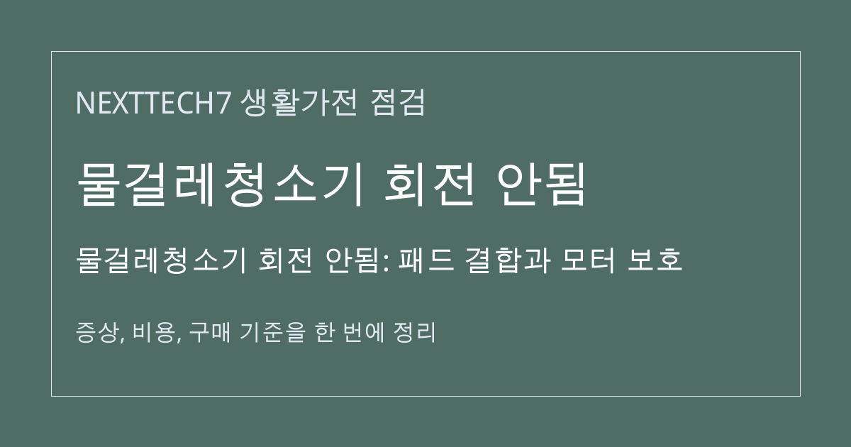 물걸레청소기 회전 안됨: 패드 결합과 모터 보호 대표 이미지