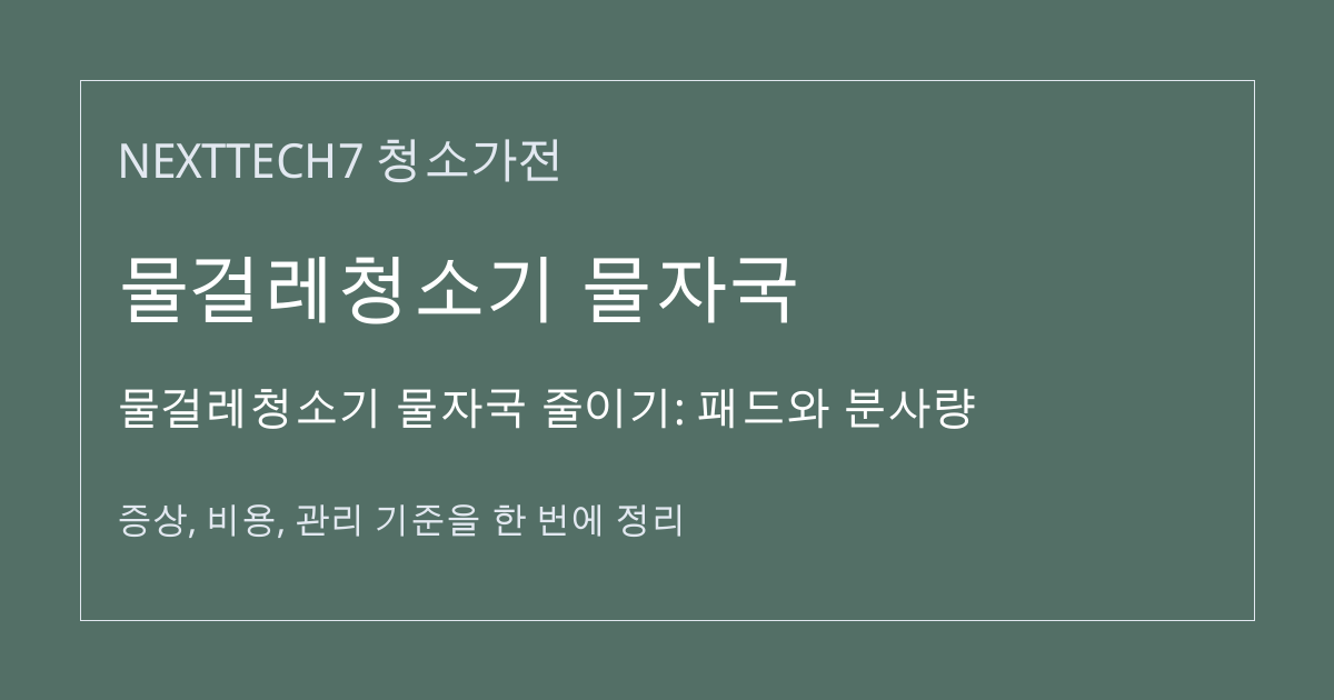 물걸레청소기 물자국 줄이기: 패드와 분사량 대표 이미지