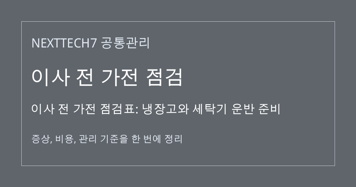 이사 전 가전 점검표: 냉장고와 세탁기 운반 준비 대표 이미지