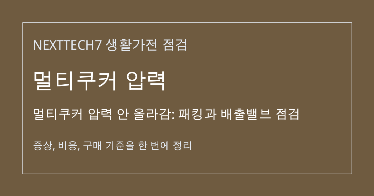 멀티쿠커 압력 안 올라감: 패킹과 배출밸브 점검 대표 이미지