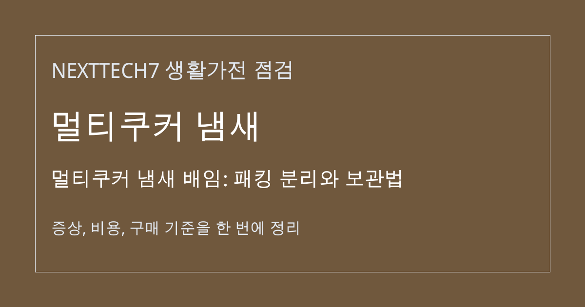 멀티쿠커 냄새 배임: 패킹 분리와 보관법 대표 이미지