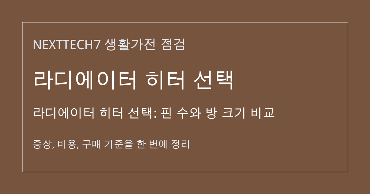 라디에이터 히터 선택: 핀 수와 방 크기 비교 대표 이미지