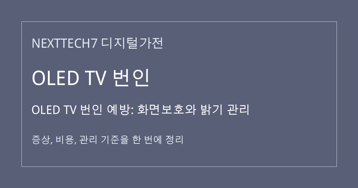 OLED TV 번인 예방: 화면보호와 밝기 관리 대표 이미지