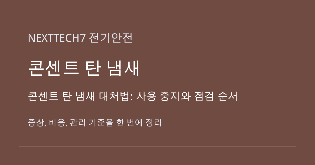 콘센트 탄 냄새 대처법: 사용 중지와 점검 순서 대표 이미지