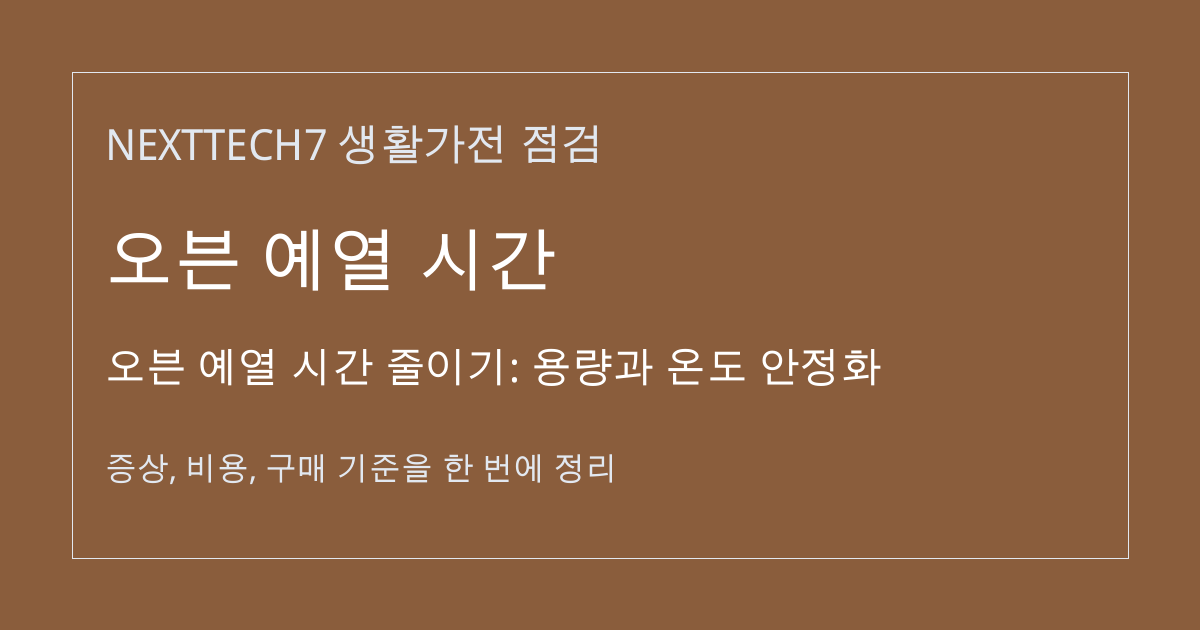 오븐 예열 시간 줄이기: 용량과 온도 안정화 대표 이미지