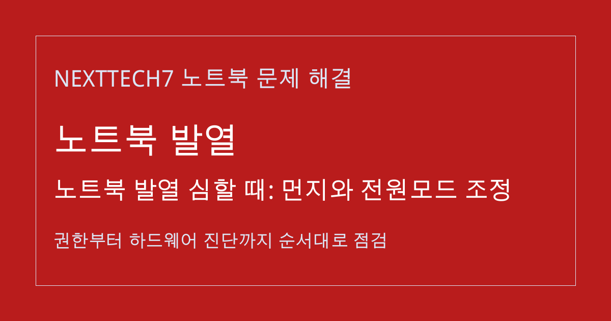 노트북 발열 심할 때: 먼지와 전원모드 조정 썸네일