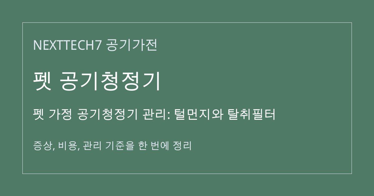 펫 가정 공기청정기 관리: 털먼지와 탈취필터 대표 이미지