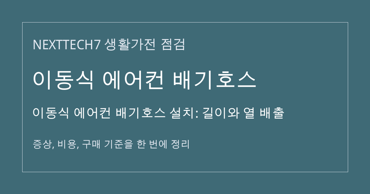 이동식 에어컨 배기호스 설치: 길이와 열 배출 대표 이미지