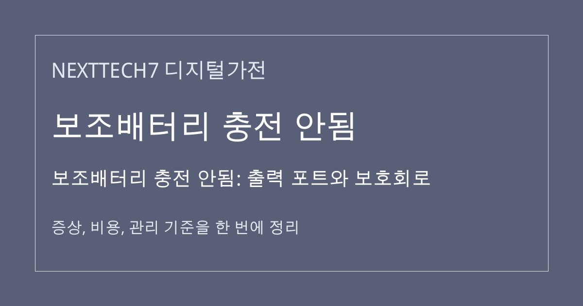 보조배터리 충전 안됨: 출력 포트와 보호회로 대표 이미지