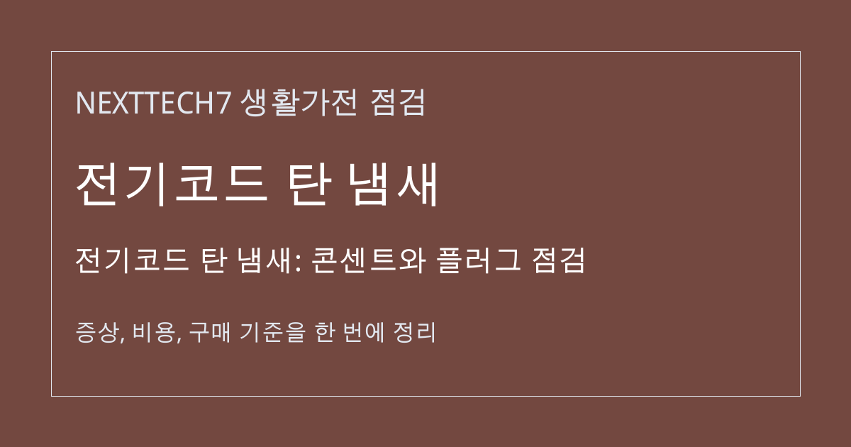 전기코드 탄 냄새: 콘센트와 플러그 점검 대표 이미지